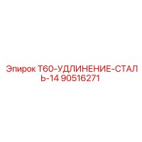 90516271 T60-УДЛИНЕНИЕ-СТАЛЬ-14 Epiroc