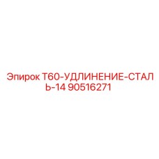 14-дюймовый стальной удлинитель для буровой машины Epiroc T60