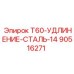 14-дюймовый стальной удлинитель для буровой машины Epiroc T60