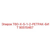 90515467 T60-X-5-1-2-РЕТРАК-БИТ Epiroc