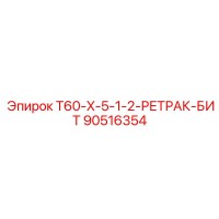 90516354 T60-X-5-1-2-РЕТРАК-БИТ Epiroc