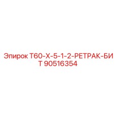 Система аварийного извлечения буров для Epiroc T60