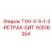 Система аварийного извлечения буров для Epiroc T60