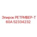 52334232 РЕТРИВЕР-T60A Epiroc