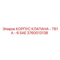 Оригинальный корпус клапана 3760013138 с соединением SAE для техники Эпирок