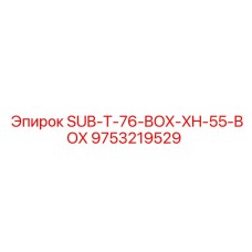 9753219529 SUB-T-76-BOX-XH-55-BOX Epiroc