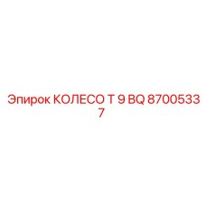 87005337 КОЛЕСО T 9 BQ Epiroc