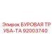 92003740 БУРОВАЯ ТРУБА-ТА Epiroc