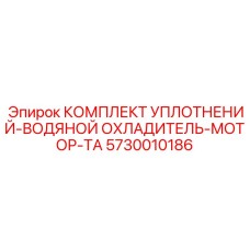 5730010186 КОМПЛЕКТ УПЛОТНЕНИЙ-ВОДЯНОЙ ОХЛАДИТЕЛЬ-МОТОР-TA Epiroc