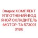 5730010186 КОМПЛЕКТ УПЛОТНЕНИЙ-ВОДЯНОЙ ОХЛАДИТЕЛЬ-МОТОР-TA Epiroc