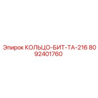 8092401760 КОЛЬЦО-БИТ-ТА-216 Epiroc