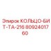 8092401760 КОЛЬЦО-БИТ-ТА-216 Epiroc