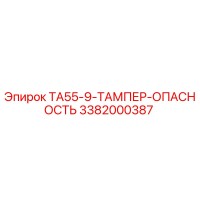 3382000387 TA55-9-ТАМПЕР-ОПАСНОСТЬ Epiroc