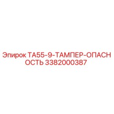 Знак опасности для тампера буровой установки Epiroc TA55-9 артикул 3382000387
