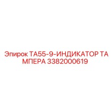 Манометр для буровой установки серии TA55-9 производства Epiroc