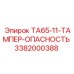 Предупреждающий знак зоны тампера буровой установки серии TA65