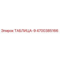 4700385166 ТАБЛИЦА-9 Epiroc