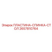 2657810764 ПЛАСТИНА-СПИНКА-СТОЛ (Epiroc)