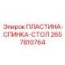 2657810764 ПЛАСТИНА-СПИНКА-СТОЛ (Epiroc)