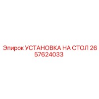 2657624033 УСТАНОВКА НА СТОЛ Epiroc
