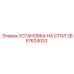 Установка на стол 2657624033 производства Epiroc для измерительных приборов