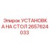 Установка на стол 2657624033 производства Epiroc для измерительных приборов