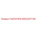 2652247749 ТАБЛИЧКИ Epiroc