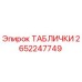 2652247749 ТАБЛИЧКИ Epiroc