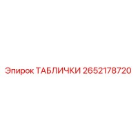 2652178720 ТАБЛИЧКИ Epiroc