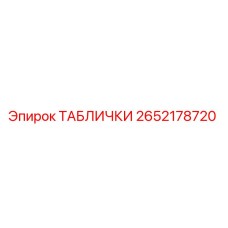 2652178720 ТАБЛИЧКИ Epiroc