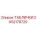 2652178720 ТАБЛИЧКИ Epiroc