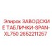 2652211257 ЗАВОДСКИЕ ТАБЛИЧКИ-SPAN-XL750 Epiroc