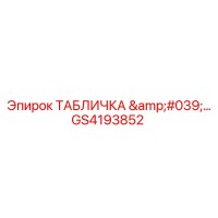 GS4193852 ТАБЛИЧКА '...' Epiroc