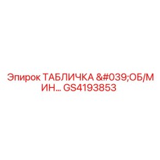 GS4193853 ТАБЛИЧКА 'ОБ/МИН...' Epiroc