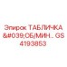 GS4193853 ТАБЛИЧКА 'ОБ/МИН...' Epiroc