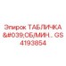 GS4193854 ТАБЛИЧКА 'ОБ/МИН...' Epiroc