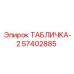 57402885 ТАБЛИЧКА-2 Epiroc