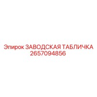 2657094856 ЗАВОДСКАЯ ТАБЛИЧКА Epiroc