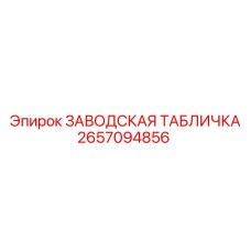 2657094856 ЗАВОДСКАЯ ТАБЛИЧКА Epiroc