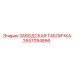 2657094856 ЗАВОДСКАЯ ТАБЛИЧКА Epiroc