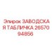 2657094856 ЗАВОДСКАЯ ТАБЛИЧКА Epiroc