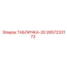 2657233173 ТАБЛИЧКА-20 Epiroc