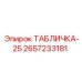 2657233181 ТАБЛИЧКА-25 Epiroc
