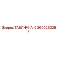 2650250257 ТАБЛИЧКА-5 Epiroc