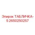 2650250257 ТАБЛИЧКА-5 Epiroc