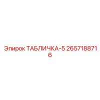 2657188716 ТАБЛИЧКА-5 Epiroc