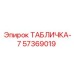 57369019 ТАБЛИЧКА-7 Epiroc