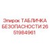 2651984961 ТАБЛИЧКА БЕЗОПАСНОСТИ Epiroc