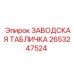 2653247524 ЗАВОДСКАЯ ТАБЛИЧКА Epiroc