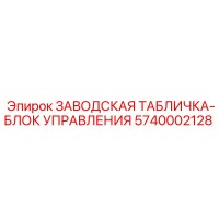 5740002128 ЗАВОДСКАЯ ТАБЛИЧКА-БЛОК УПРАВЛЕНИЯ Epiroc